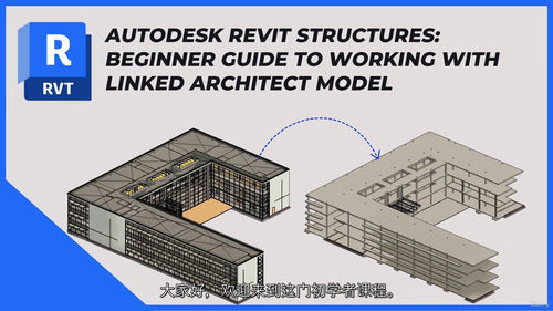 Revit 结构设计入门：链接建筑模型实操指南  (中文字幕
