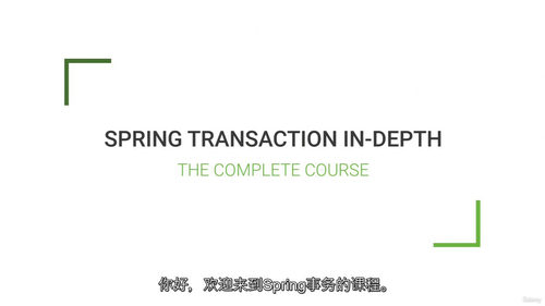 Spring 事务深度解析