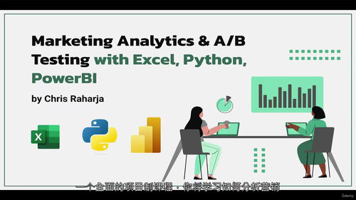 营销分析与 AB 测试:基于 Excel、Python 与 PowerBI 实战