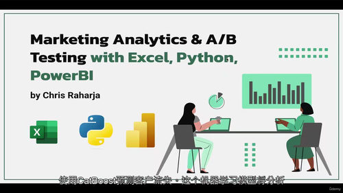 营销分析与 AB 测试：基于 Excel、Python 与 PowerBI 实战