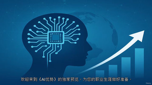 人工智能优势：打造面向未来的职业竞争力  (中文字幕英文视频