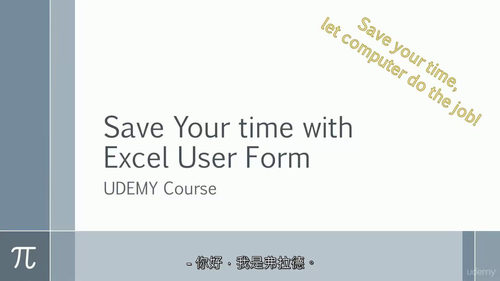 智能数据采集：Excel 用户窗体实战指南