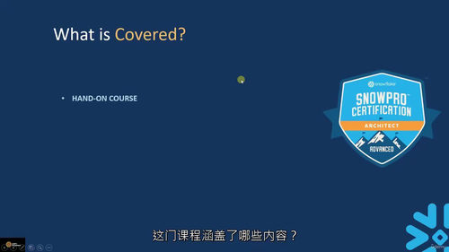 SnowPro 高级架构师认证备考课程