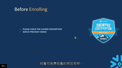 SnowPro 高级架构师认证备考课程