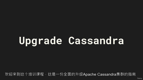 Apache Cassandra 升级实战指南  (中文字幕
