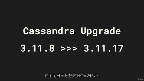 Apache Cassandra 升级实战指南 (中文字幕