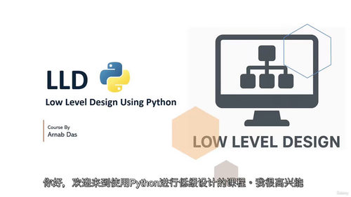 低级设计（LLD）Python 实战指南