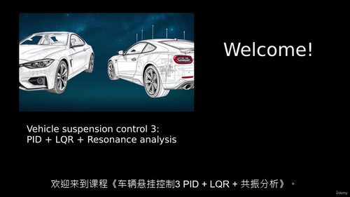 车辆悬架控制进阶：PID、LQR 与共振分析  (中文字幕英