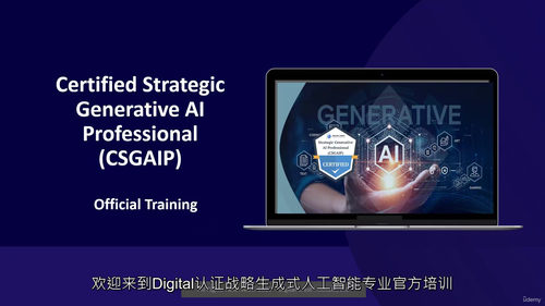 战略生成式人工智能专业认证（CSGAIP）课程