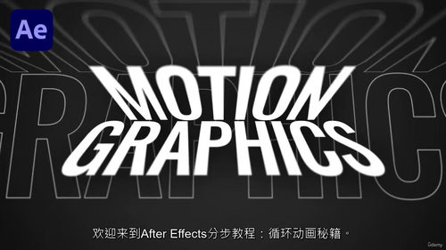 After Effects循环动画秘籍：从零到精通