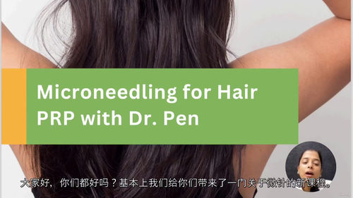 毛发修复专项培训 - PRP联合微针技术（Dr. Pen应用