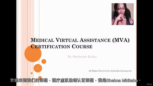 医疗虚拟助理认证课程  (中文字幕英文视频教程)