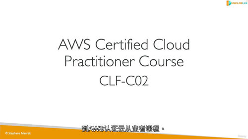 2025 年 AWS 认证云从业者（CLF-C02）终极实战