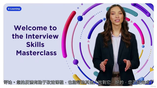 面试技能大师课 2025 (中文字幕英文视频教程)