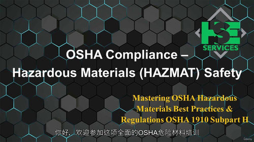 OSHA 合规 - 危险材料（HAZMAT）安全（中文字幕英