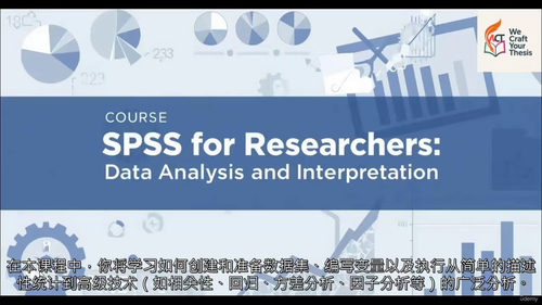 SPSS研究者数据分析与解读课程
