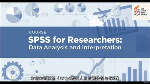 SPSS研究者数据分析与解读课程
