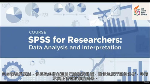 SPSS研究者数据分析与解读课程