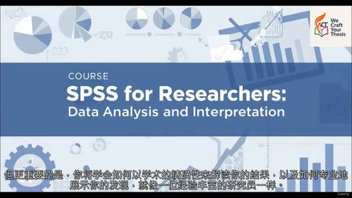 SPSS研究者数据分析与解读课程