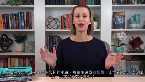 场景写作技巧 - 写出难忘小说的秘诀 (英文视频课程中文外挂