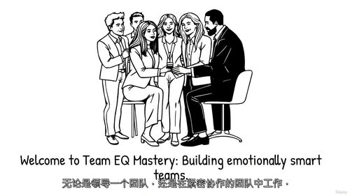 团队情商精通:打造高情商团队