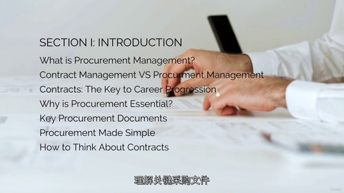 采购与合同管理视频教程（中字）