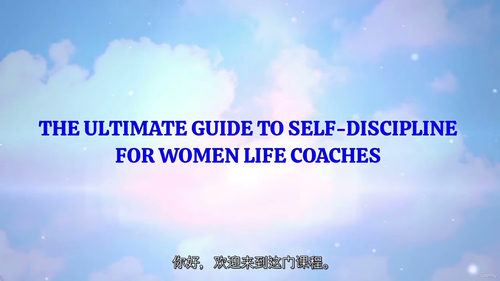 女性人生教练自律终极指南