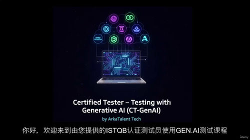 ISTQB生成式AI测试培训