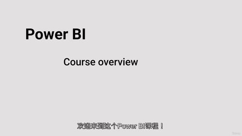 Power BI数据分析教程