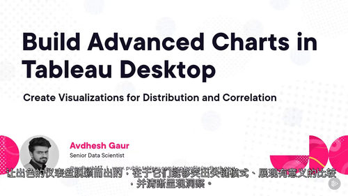 Tableau Desktop 高级图表制作实战课程