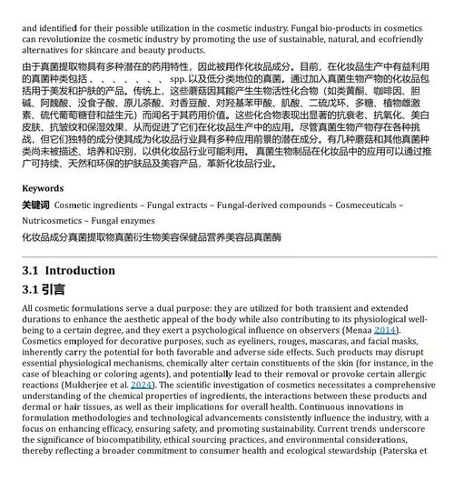 真菌基化妆品：配方与应用 (中英双语电子书）