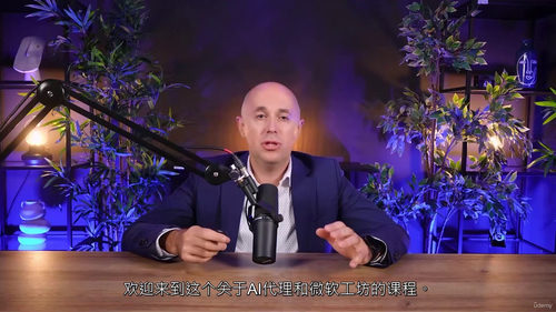 微软智能体开发实战教程