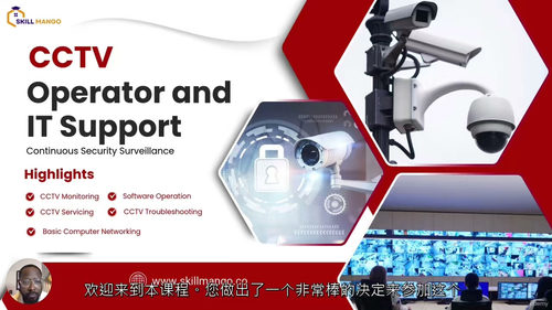 [中字] 全方位 CCTV 操作员与 IT 支持技术员培训课