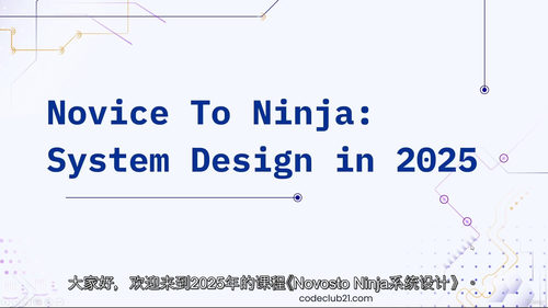 从新手到高手 ——2025 系统设计实战课（中文字幕英文视频
