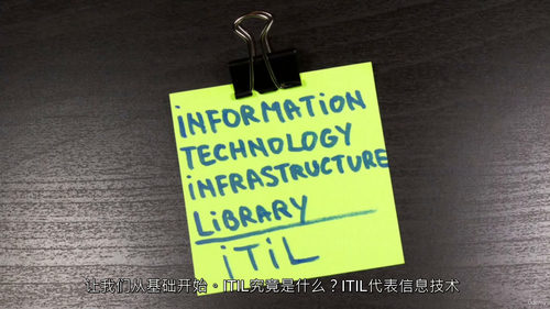 ITIL 4 基础与认证权威指南 (中文字幕英文视频教程)