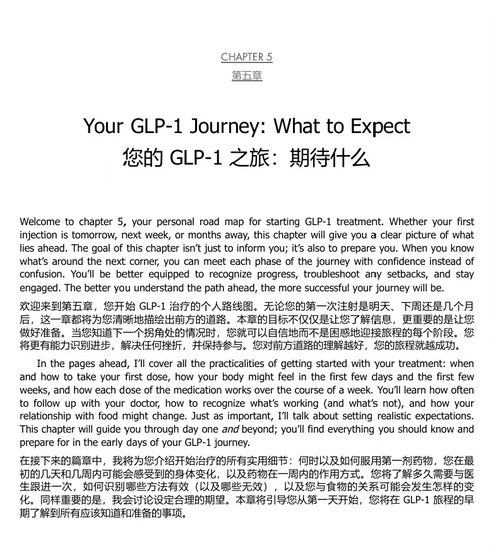 轻盈人生：GLP-1 药物、可持续减重与健康指南 (中英双语