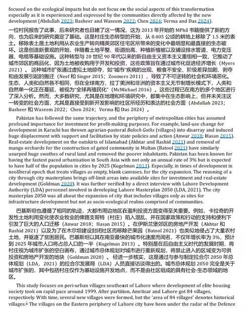 土地商品化、城市化与拉合尔城郊村庄的社会变迁 (中英双语电子