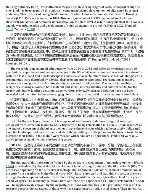 土地商品化、城市化与拉合尔城郊村庄的社会变迁 (中英双语电子