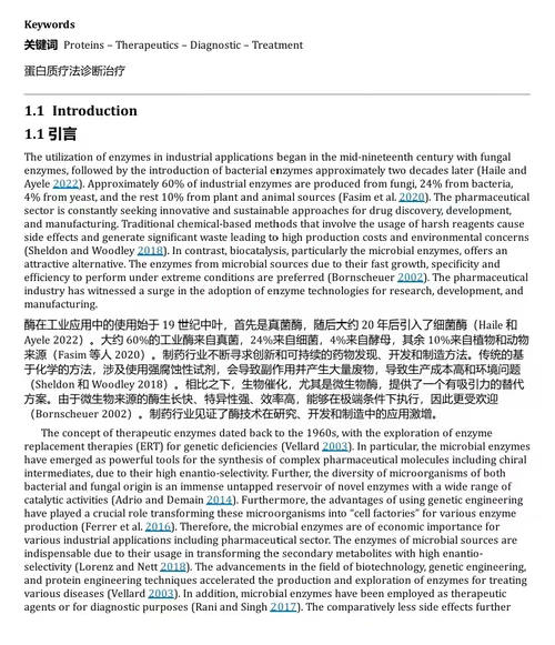 药用相关微生物酶：酶学诊断与产品开发洞察 (中英双语电子书）