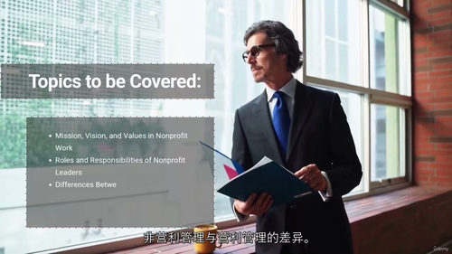 非营利组织领导与管理 (英文视频课程,中文外挂字幕)