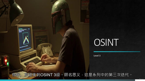开源情报（OSINT）实战课程