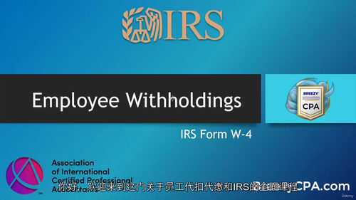W-4 表格实操指南 —— 税务准备、表格解析与实例演练