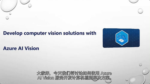 AI-3004 构建Azure AI视觉解决方案