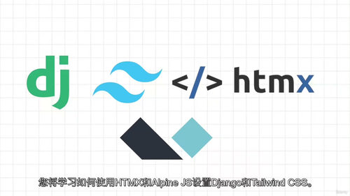 Django 5 全栈 Web 开发实战：基于 TailwindCSS 与 HTMX