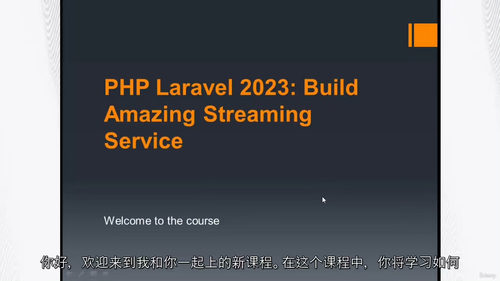 PHP Laravel 流媒体服务开发实战