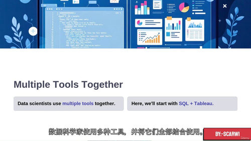 SQL 与 Tableau 数据协同分析实战课程