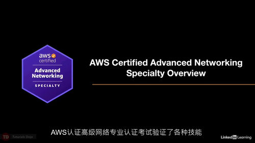 AWS 认证高级网络专项 ANS-C01考试系统性备考教程