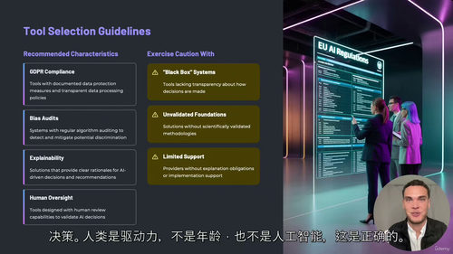 欧盟AI法案下的人力资源AI安全应用实战课程  (中文字幕英