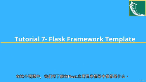 HTML5、Python与Flask框架全能实战课程