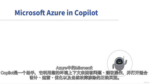Azure 智能助手云管理与优化实战教程